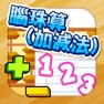 Get 腦珠算(加減法) 題目練習 for iOS, iPhone, iPad Aso Report