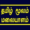 Learn Malayalam through Tamil icon