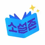 소설존 App Support