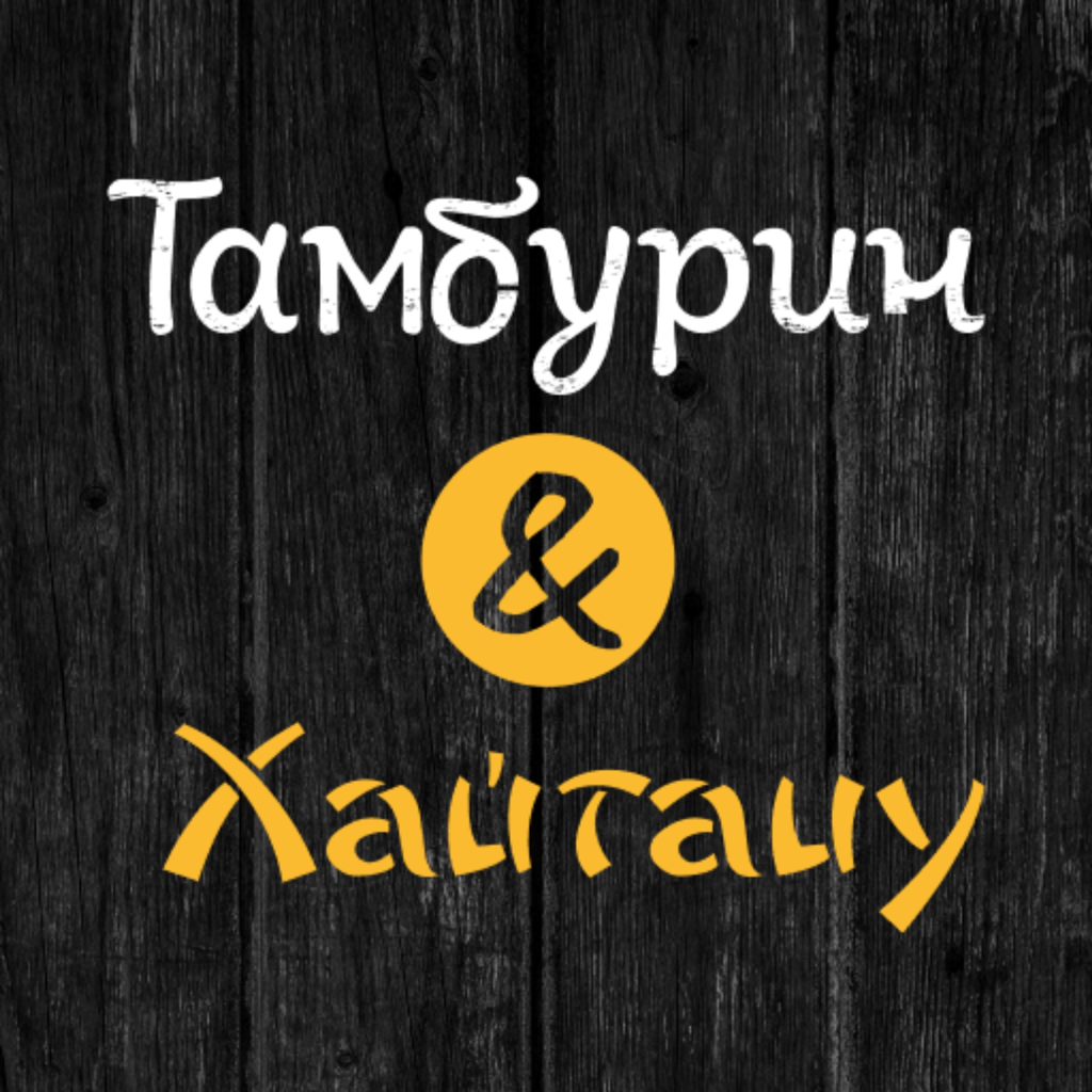 Get Тамбурин & Хайтацу for iOS, iPhone, iPad Aso Report