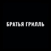 БРАТЬЯ ГРИЛЛЬ | СПб