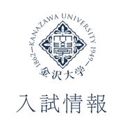 金沢大入試