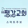 인천평강교회 스마트주보 App Delete