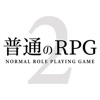 普通のRPG2 icon