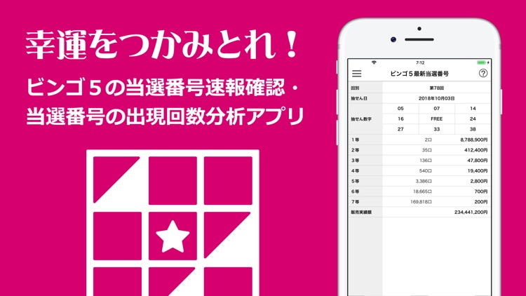 ビンゴ５当選番号通知アプリ