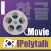 iPolytalkKorean - iPhoneアプリ
