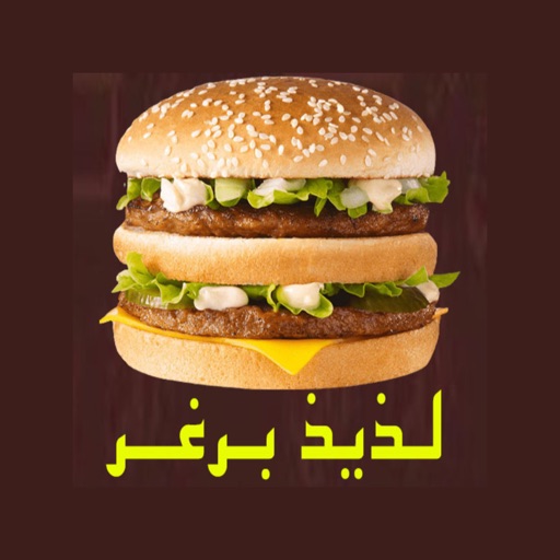 Laziz Burger لذيذ برغر icon