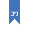אפליקציית הקריאה של ספרי ניב
