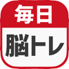 毎日 脳トレ - 1日5分で脳の診断ができ...