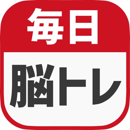 毎日 脳トレ - 1日5分で脳の診断ができるパズルゲーム