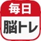 毎日 脳トレ - 1日5分で脳の診断ができ...