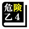 危険物取扱者試験 乙種第4類(乙4)「30日合格プログラム」