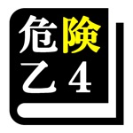 危険物取扱者試験 乙種第4類乙4「30日合格プログラム」