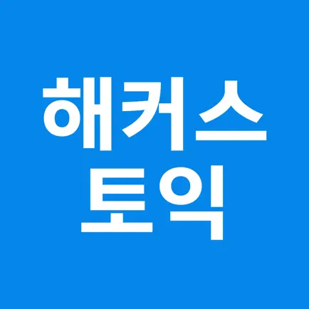 해커스토익 - TOEIC Cheats