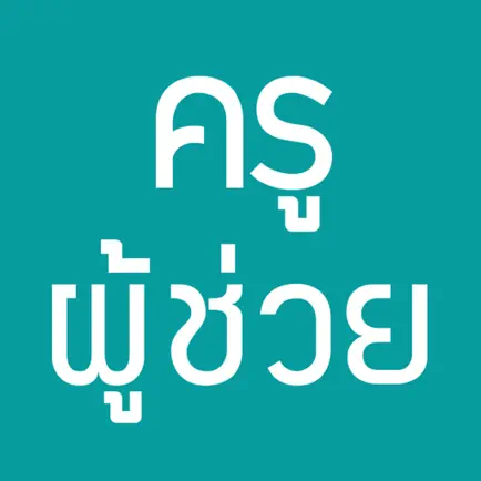 แนวข้อสอบครูผู้ช่วย Читы