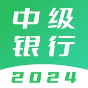 中级银行从业题库-2024版大纲刷题神器