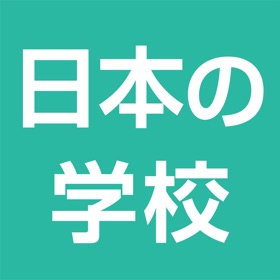 螢幕擷取畫面 (3) 日本の学校アプリ