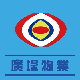 螢幕擷取畫面 (4) 廣埕物業 住戶服務平台