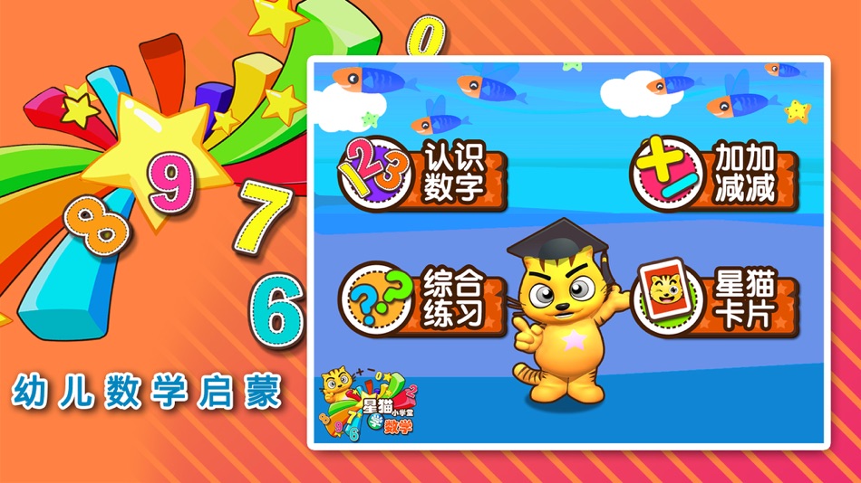 #1. 学数学_星猫小课堂 (iOS) 由: Nanjing Hegu Science & Technology Co., Ltd.