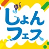 じょんならんフェスティバル　公式アプリ icon