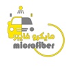 Microfiber | مايكروفايبر