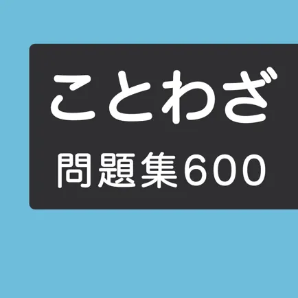 ことわざ学習クイズ６００問 Cheats