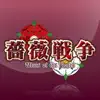 薔薇戦争 App Feedback