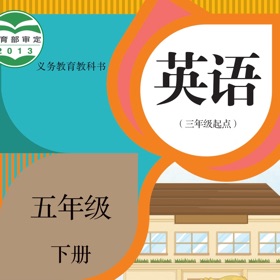 屏幕截图 (3) 五年级英语下册 - 人教精通版小学英语