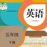 Get 五年级英语下册 - 人教精通版小学英语 for iOS, iPhone, iPad Aso Report
