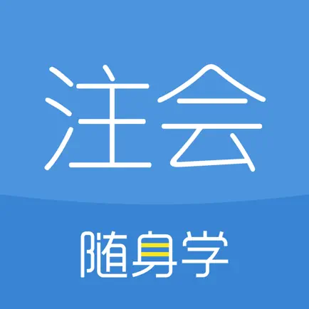 注册会计师随身学-cpa注会考试刷题库 Читы