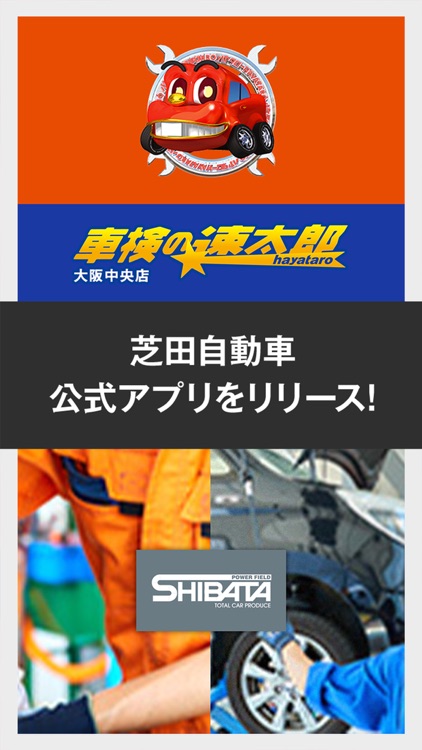 芝田自動車公式アプリ