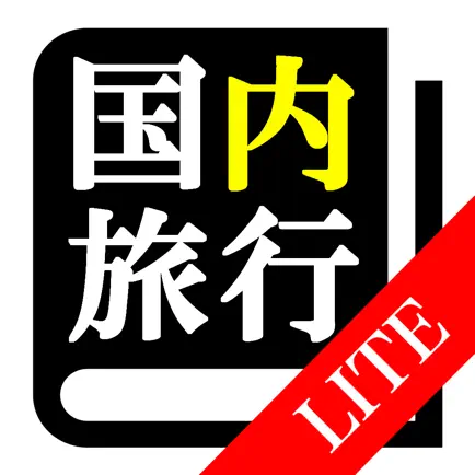 【LITE版】国内旅行業務試験 「30日合格プログラム」 Читы