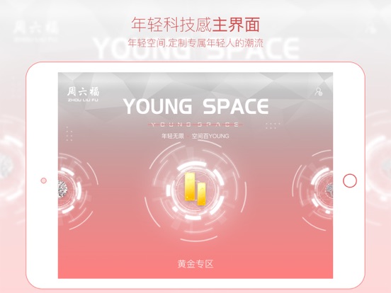 周六福年轻空间 screenshot 2