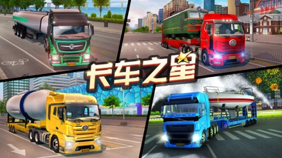卡车之星 - 国产模拟驾驶游戏のおすすめ画像1