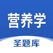 营养学圣题库