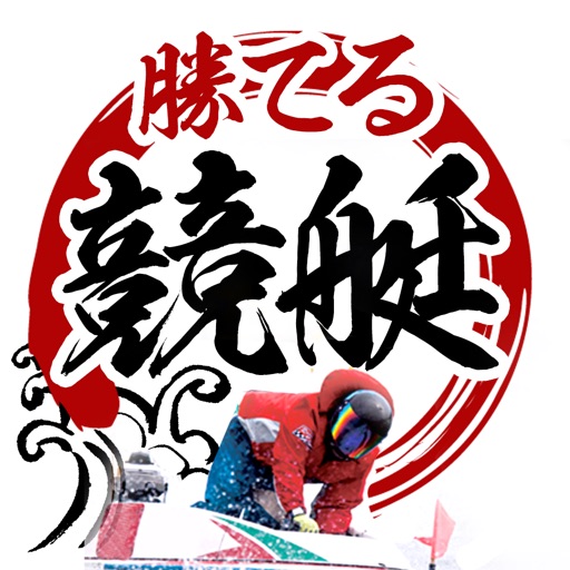 勝てる競艇予想で毎日稼ぐ！ - AppWisp.com