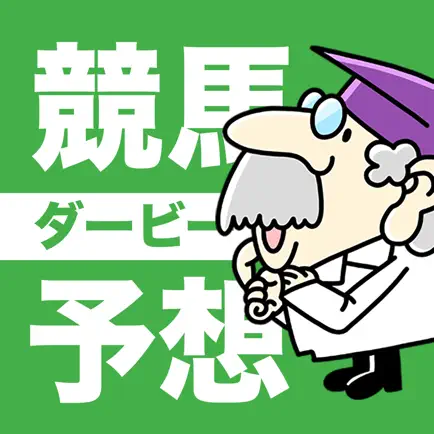 競馬予想ダービー Читы