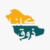كلنا ذوق icon
