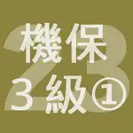 2023年3級機械保全技能士学科過去問-1 App Support