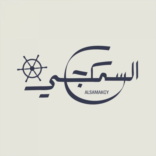 السمكجي | Alsamakgy