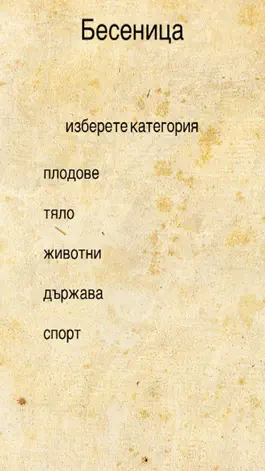 Game screenshot Бесеница - Hangman Bulgarian mod apk