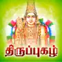 Thiruppugazh - Vol 01