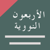 الأربعون النووية +‪+ - salah Mohamed