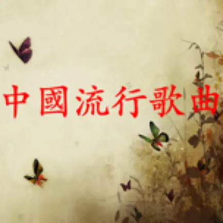 中國流行歌曲 Cheats