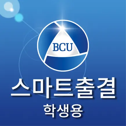 백석문화대학교 스마트출결 학생용 Cheats