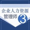 人力资源三级考试鑫题库 - iPhoneアプリ