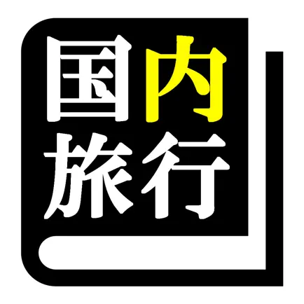 国内旅行業務取扱管理者試験 「30日合格プログラム」 Cheats