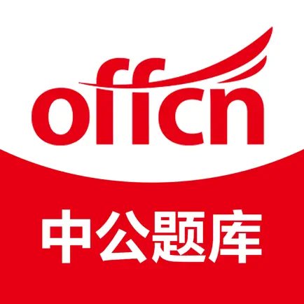 中公题库-公务员事业单位刷题听课 Читы