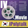 IPolytalkKorean4 App Positive Reviews