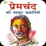 Get Premchand Ki Kahaniyan for iOS, iPhone, iPad Aso Report